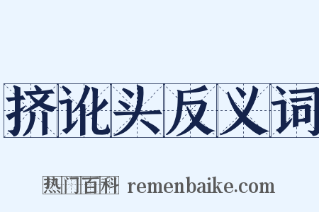 挤讹头反义词是什么意思的图片